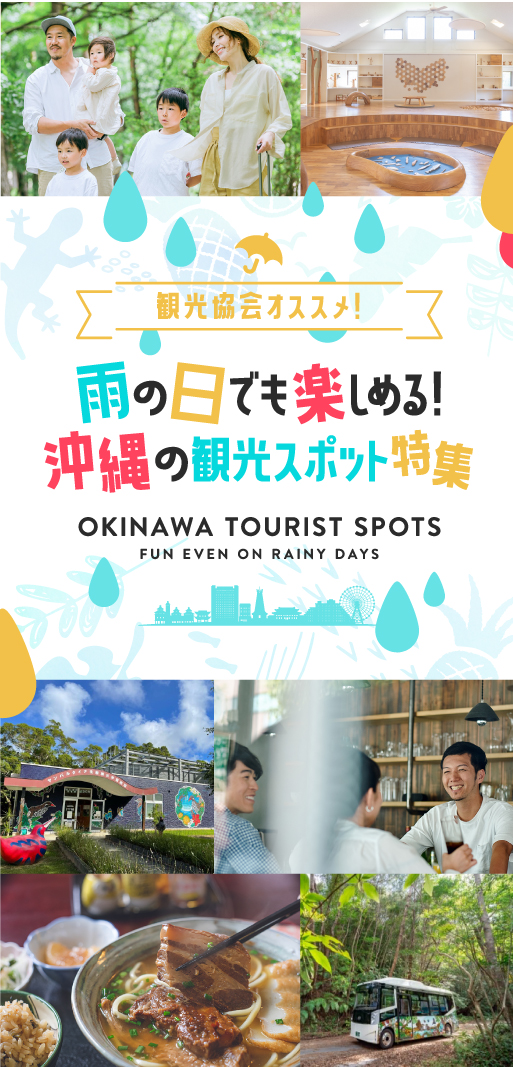 観光協会オススメ！雨の日でも楽しめる沖縄の観光スポット特集